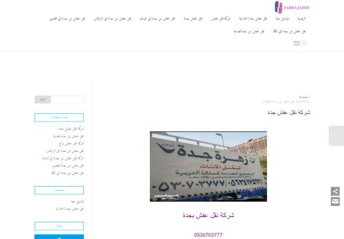 لقطة شاشة لموقع زهرة جدة لنقل العفش
بتاريخ 03/04/2021
بواسطة دليل مواقع خطوات