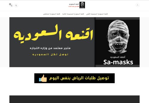 لقطة شاشة لموقع اقنعه السعوديه
بتاريخ 08/04/2021
بواسطة دليل مواقع خطوات