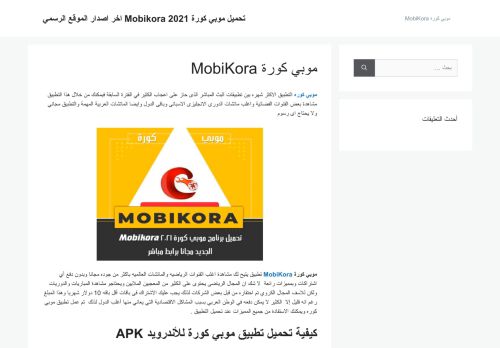 لقطة شاشة لموقع موبي كورة MobiKora
بتاريخ 12/04/2021
بواسطة دليل مواقع خطوات