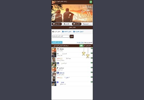 لقطة شاشة لموقع شات العنان
بتاريخ 16/04/2021
بواسطة دليل مواقع خطوات