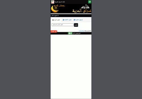 لقطة شاشة لموقع شات عراق الحريه
بتاريخ 17/04/2021
بواسطة دليل مواقع خطوات