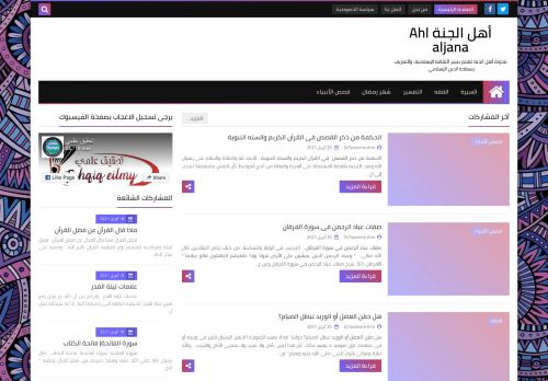 لقطة شاشة لموقع أهل الجنة Ahl aljana
بتاريخ 21/04/2021
بواسطة دليل مواقع خطوات
