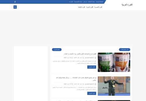 لقطة شاشة لموقع الكورة العربية
بتاريخ 21/04/2021
بواسطة دليل مواقع خطوات