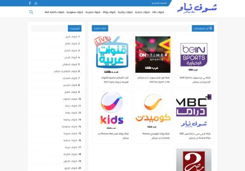 لقطة شاشة لموقع شوف ناو - قنوات عربية بث مباشر
بتاريخ 01/05/2021
بواسطة دليل مواقع خطوات