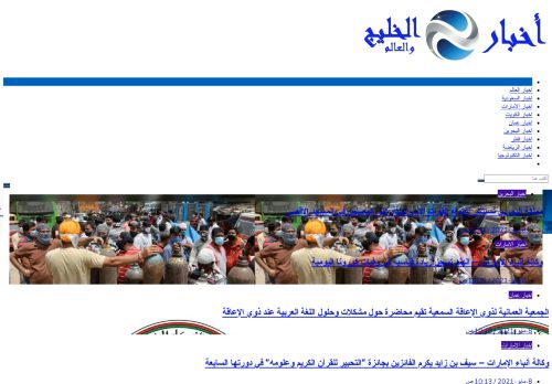 لقطة شاشة لموقع اخبار الخليج والعالم
بتاريخ 08/05/2021
بواسطة دليل مواقع خطوات