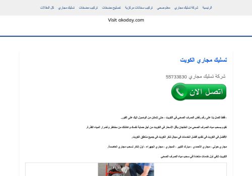 لقطة شاشة لموقع تسليك المجاري الكويت
بتاريخ 08/05/2021
بواسطة دليل مواقع خطوات