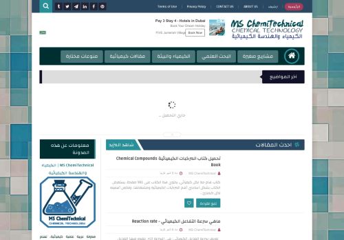 لقطة شاشة لموقع MS ChemiTechnical | الكيمياء والهندسة الكيميائية
بتاريخ 20/05/2021
بواسطة دليل مواقع خطوات