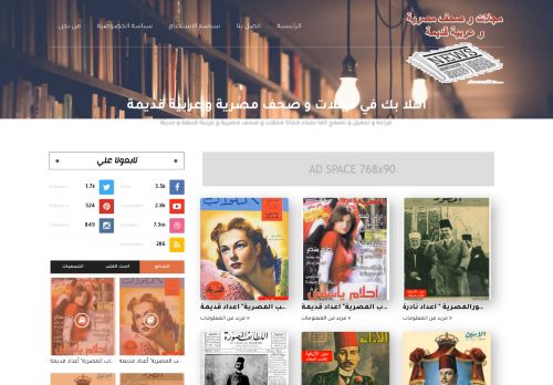 لقطة شاشة لموقع مجلات و صحف مصرية و عربية قديمة
بتاريخ 04/06/2021
بواسطة دليل مواقع خطوات