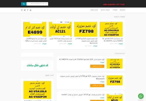 لقطة شاشة لموقع كوبونات العرب
بتاريخ 20/06/2021
بواسطة دليل مواقع خطوات