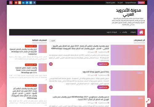 لقطة شاشة لموقع مدونة الاندرويد العربي
بتاريخ 02/07/2021
بواسطة دليل مواقع خطوات