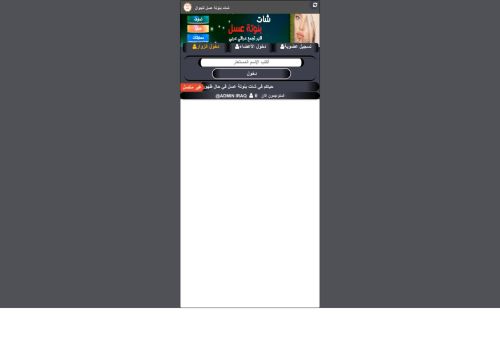 لقطة شاشة لموقع شات بنوتة عسل للجوال
بتاريخ 05/07/2021
بواسطة دليل مواقع خطوات