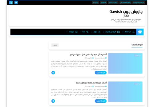 لقطة شاشة لموقع Gawish job
بتاريخ 12/07/2021
بواسطة دليل مواقع خطوات