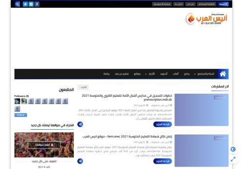 لقطة شاشة لموقع أنيس العرب
بتاريخ 14/07/2021
بواسطة دليل مواقع خطوات