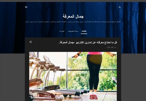 لقطة شاشة لموقع جمال المعرفة
بتاريخ 24/07/2021
بواسطة دليل مواقع خطوات