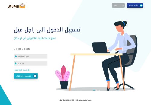 لقطة شاشة لموقع زاجل ميل. بريد إلكتروني عربي مجاني
بتاريخ 24/07/2021
بواسطة دليل مواقع خطوات