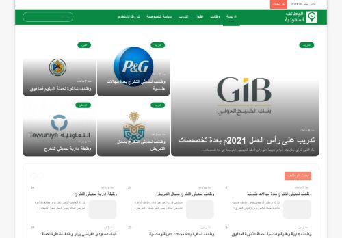 لقطة شاشة لموقع وظائف السعودية
بتاريخ 26/07/2021
بواسطة دليل مواقع خطوات