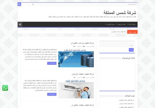 لقطة شاشة لموقع شركة شمس المملكة للخدمات المنزلية بالدمام
بتاريخ 29/07/2021
بواسطة دليل مواقع خطوات