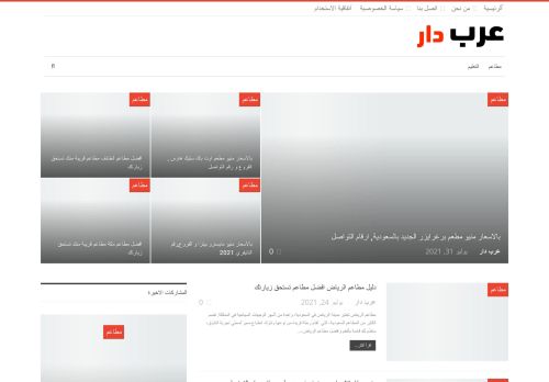 لقطة شاشة لموقع عرب دار
بتاريخ 02/08/2021
بواسطة دليل مواقع خطوات