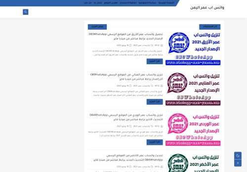 لقطة شاشة لموقع واتس اب عمر اليمن
بتاريخ 03/08/2021
بواسطة دليل مواقع خطوات