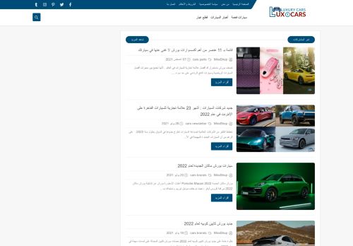 لقطة شاشة لموقع افضل العلامات التجارية للسيارات الفاخرة
بتاريخ 08/08/2021
بواسطة دليل مواقع خطوات