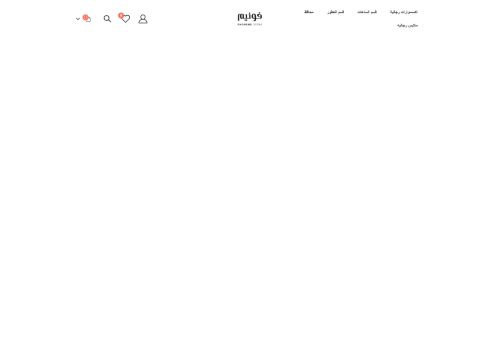 لقطة شاشة لموقع متجر فونيم
بتاريخ 11/08/2021
بواسطة دليل مواقع خطوات