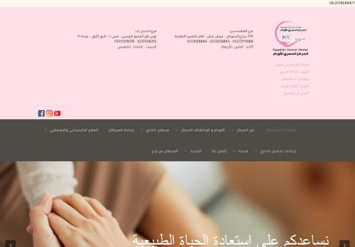 لقطة شاشة لموقع المركز المصري للأورام
بتاريخ 22/08/2021
بواسطة دليل مواقع خطوات