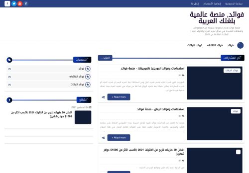 لقطة شاشة لموقع فوائد, منصة عالمية بلغتك العربية
بتاريخ 05/09/2021
بواسطة دليل مواقع خطوات
