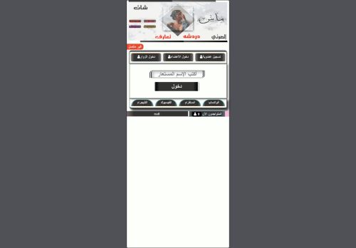 لقطة شاشة لموقع دردشة عراقية شات عراقيين للجوال
بتاريخ 07/09/2021
بواسطة دليل مواقع خطوات