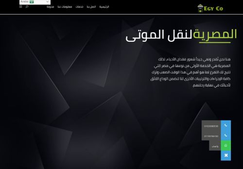 لقطة شاشة لموقع المصرية لنقل الموتى
بتاريخ 12/09/2021
بواسطة دليل مواقع خطوات