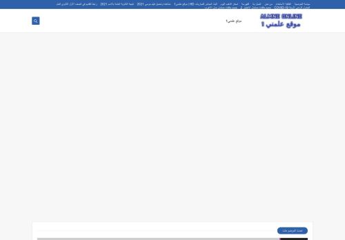 لقطة شاشة لموقع موقع علمني1
بتاريخ 22/09/2021
بواسطة دليل مواقع خطوات
