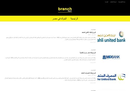 لقطة شاشة لموقع branchegypt
بتاريخ 23/09/2021
بواسطة دليل مواقع خطوات