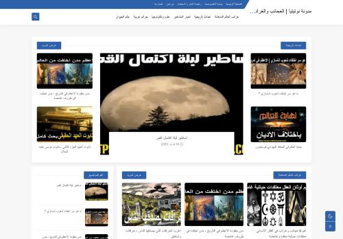 لقطة شاشة لموقع مدونة نوتيتيا | العجائب والغرائب في الدنيا
بتاريخ 01/10/2021
بواسطة دليل مواقع خطوات