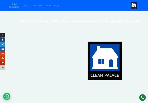 لقطة شاشة لموقع شركة القصر النظيف للتعقيم والرش والتنظيف ومكافحة الحشرات بالامارات
بتاريخ 28/10/2021
بواسطة دليل مواقع خطوات