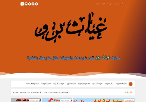 لقطة شاشة لموقع غياث برو موقع عربي متنوع الموضوعات
بتاريخ 07/11/2021
بواسطة دليل مواقع خطوات