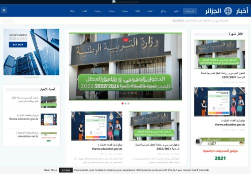 لقطة شاشة لموقع اخبار الجزائر
بتاريخ 09/11/2021
بواسطة دليل مواقع خطوات