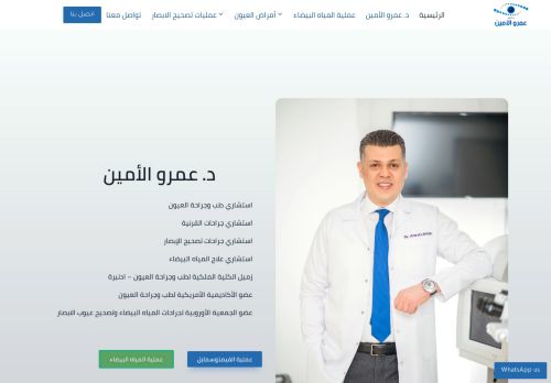 لقطة شاشة لموقع دكتور عمرو الامين استشاري طب وجراحة العيون
بتاريخ 10/11/2021
بواسطة دليل مواقع خطوات