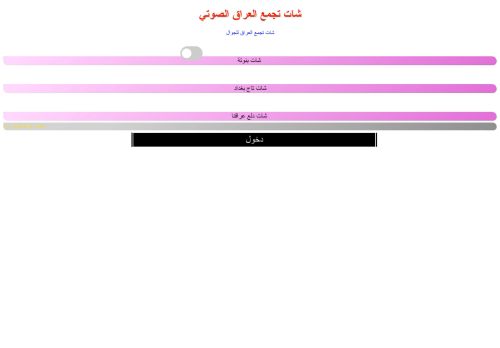 لقطة شاشة لموقع شات ميوزك العراق
بتاريخ 13/11/2021
بواسطة دليل مواقع خطوات