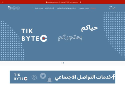لقطة شاشة لموقع تيك بايت Tik Byte
بتاريخ 13/11/2021
بواسطة دليل مواقع خطوات