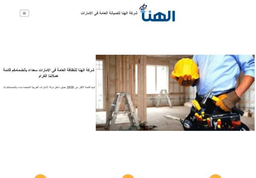 لقطة شاشة لموقع شركة الهنا للصيانة العامة فى الامارات
بتاريخ 15/11/2021
بواسطة دليل مواقع خطوات