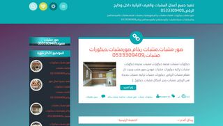 لقطة شاشة لموقع تنفيذ جميع أعمال المشبات والغرف التراثية داخل وخارج الرياض,0533309409
بتاريخ 21/09/2019
بواسطة دليل مواقع خطوات