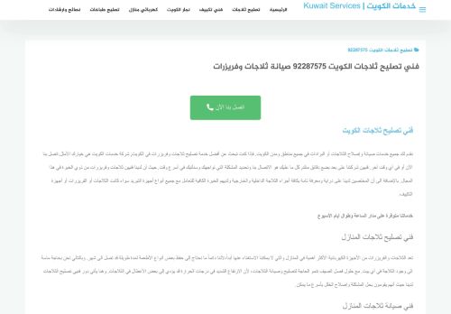 لقطة شاشة لموقع تصليح ثلاجات الكويت
بتاريخ 12/12/2021
بواسطة دليل مواقع خطوات