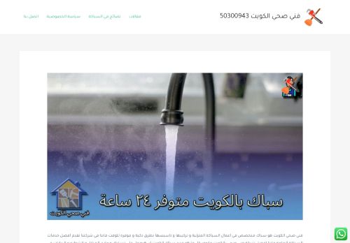 لقطة شاشة لموقع سباك صحي الكويت
بتاريخ 17/12/2021
بواسطة دليل مواقع خطوات