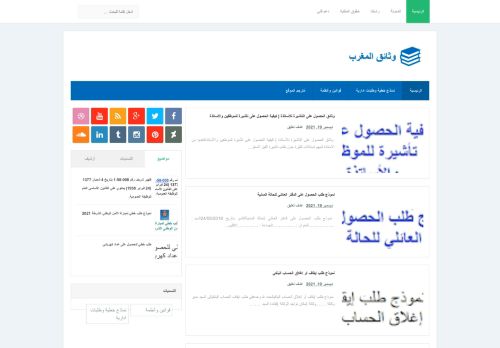 لقطة شاشة لموقع وثائق المغرب
بتاريخ 20/12/2021
بواسطة دليل مواقع خطوات