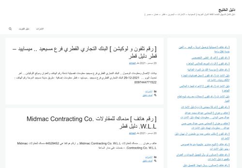 لقطة شاشة لموقع دليل الخليج
بتاريخ 29/12/2021
بواسطة دليل مواقع خطوات