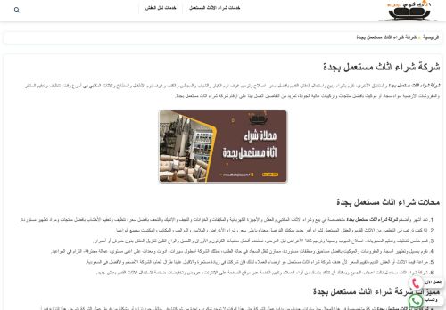 لقطة شاشة لموقع شركة اثاث كوم جدة
بتاريخ 03/01/2022
بواسطة دليل مواقع خطوات
