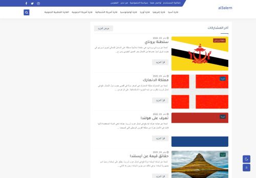 لقطة شاشة لموقع al3alem
بتاريخ 05/01/2022
بواسطة دليل مواقع خطوات