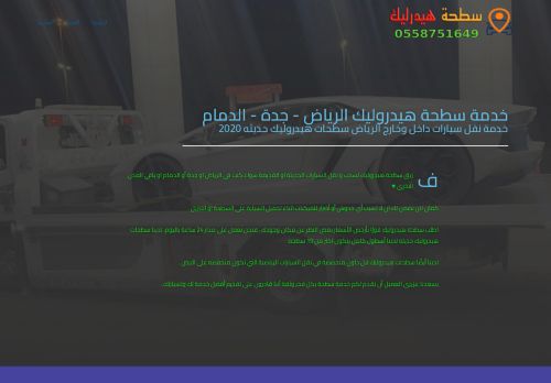 لقطة شاشة لموقع خدمة سطحة هيدروليك الرياض
بتاريخ 05/01/2022
بواسطة دليل مواقع خطوات
