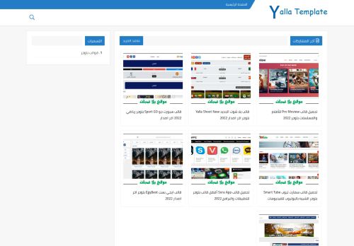 لقطة شاشة لموقع يلا تمبلت - Yalla Template
بتاريخ 08/01/2022
بواسطة دليل مواقع خطوات