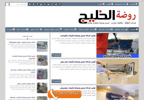 لقطة شاشة لموقع شركة روضة الخليج
بتاريخ 10/01/2022
بواسطة دليل مواقع خطوات