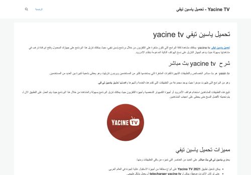لقطة شاشة لموقع yacine tv
بتاريخ 12/01/2022
بواسطة دليل مواقع خطوات